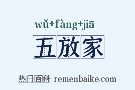五放家是什么意思的图片